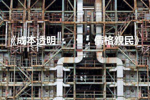 《成本透明，價格親民》 - 一起了解新型廢水處理運輸價格